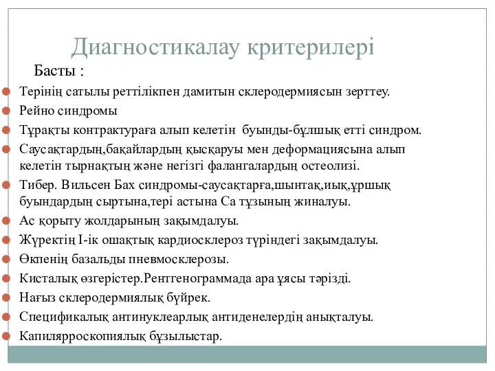 Диагностикалау критерилері Басты : Терінің сатылы реттілікпен дамитын склеродермиясын зерттеу. Рейно синдромы Тұрақты