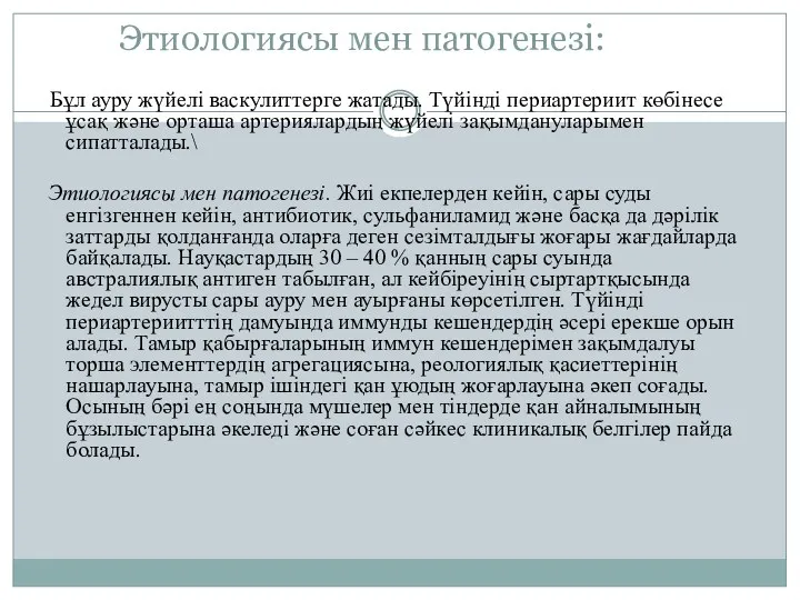 Этиологиясы мен патогенезі: Бұл ауру жүйелі васкулиттерге жатады. Түйінді периартериит көбінесе ұсақ және