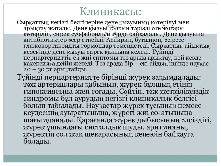 Клиникасы: Сырқаттың негізгі белгілеріне дене қызуының көтерілуі мен арықтау жатады. Дене қызуы толқын