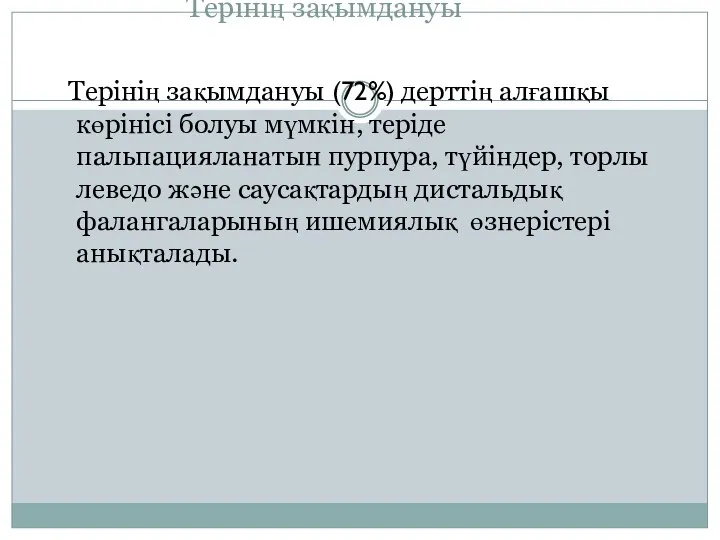 Терінің зақымдануы Терінің зақымдануы (72%) дерттің алғашқы көрінісі болуы мүмкін, теріде пальпацияланатын пурпура,