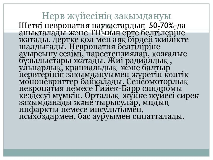 Нерв жүйесінің зақымдануы Шеткі невропатия науқастардың 50-70%-да анықталады және ТП-ның ерте белгілеріне жатады,