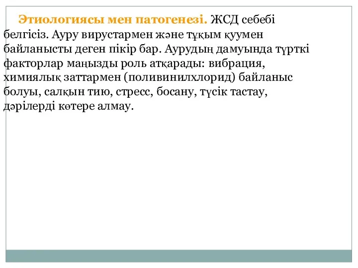 Этиологиясы мен патогенезі. ЖСД себебі белгісіз. Ауру вирустармен және тұқым қуумен байланысты деген