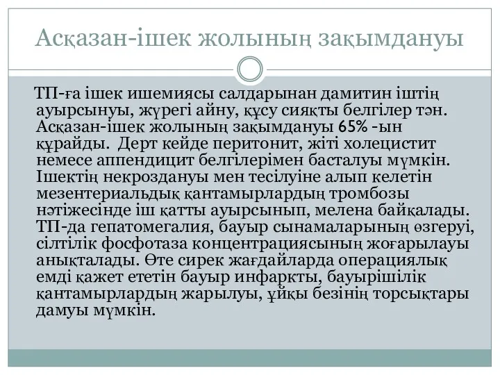 Асқазан-ішек жолының зақымдануы ТП-ға ішек ишемиясы салдарынан дамитин іштің ауырсынуы, жүрегі айну, құсу