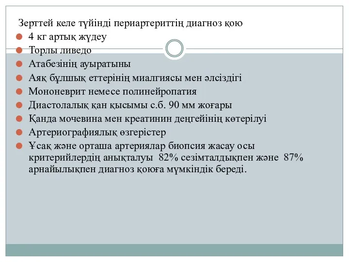 Зерттей келе түйінді периартериттің диагноз қою 4 кг артық жүдеу Торлы ливедо Атабезінің