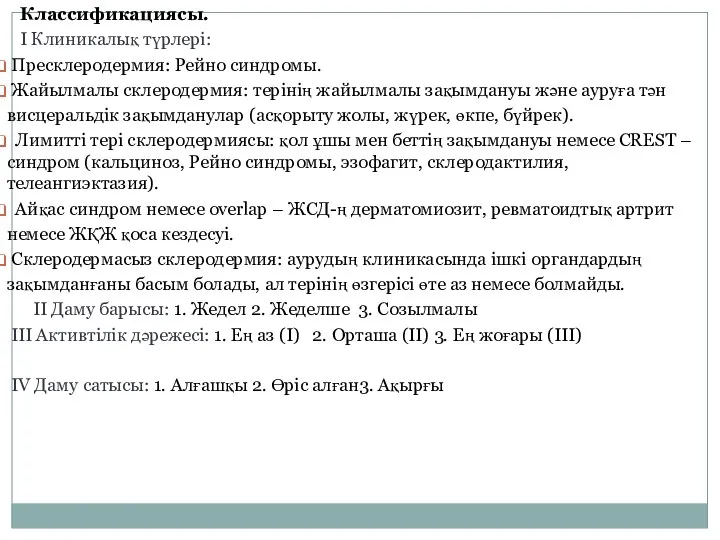 Классификациясы. І Клиникалық түрлері: Пресклеродермия: Рейно синдромы. Жайылмалы склеродермия: терінің жайылмалы зақымдануы және