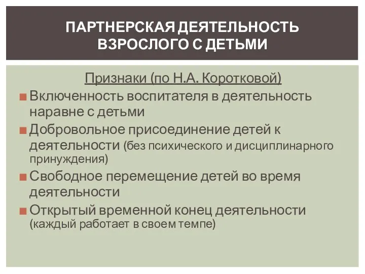 Признаки (по Н.А. Коротковой) Включенность воспитателя в деятельность наравне с