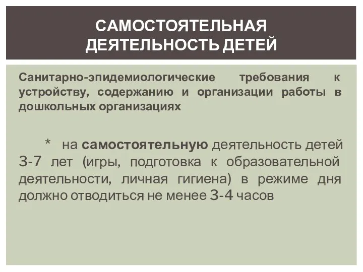 Санитарно-эпидемиологические требования к устройству, содержанию и организации работы в дошкольных