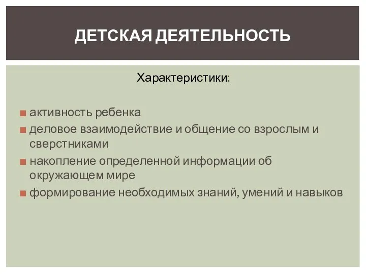 Характеристики: активность ребенка деловое взаимодействие и общение со взрослым и