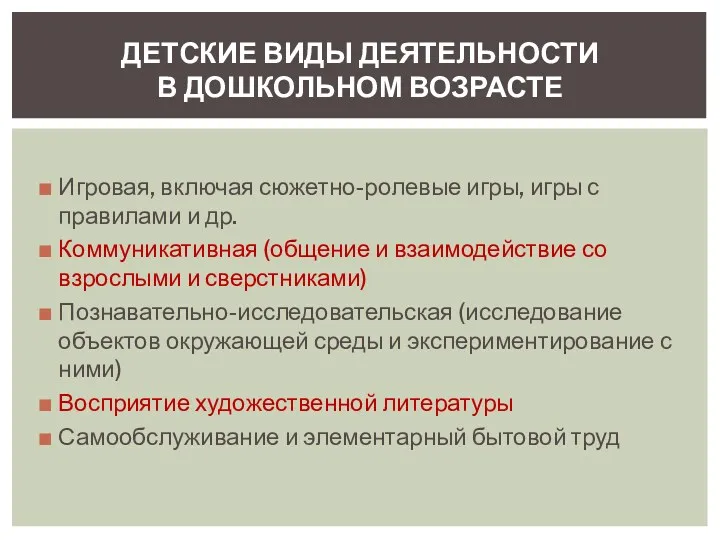 Игровая, включая сюжетно-ролевые игры, игры с правилами и др. Коммуникативная