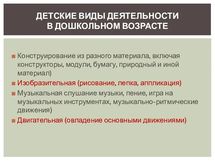 Конструирование из разного материала, включая конструкторы, модули, бумагу, природный и