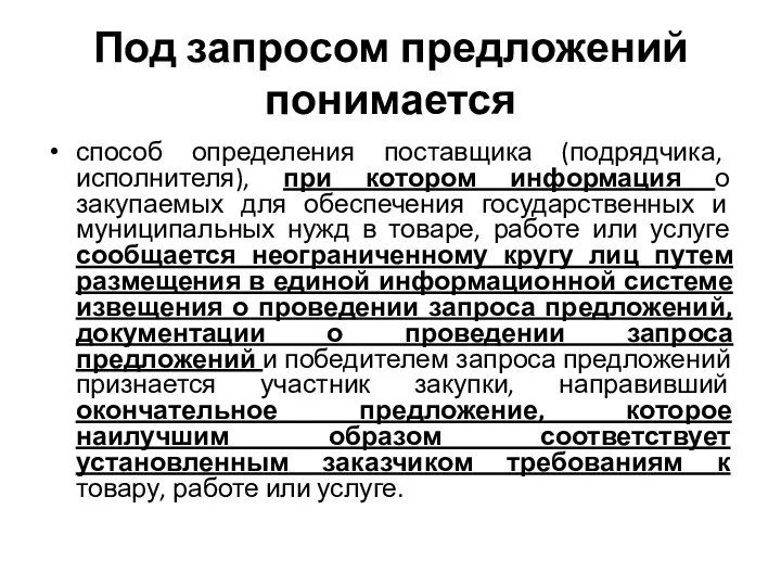 Под запросом предложений понимается способ определения поставщика (подрядчика, исполнителя), при