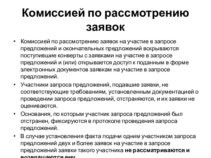 Комиссией по рассмотрению заявок Комиссией по рассмотрению заявок на участие