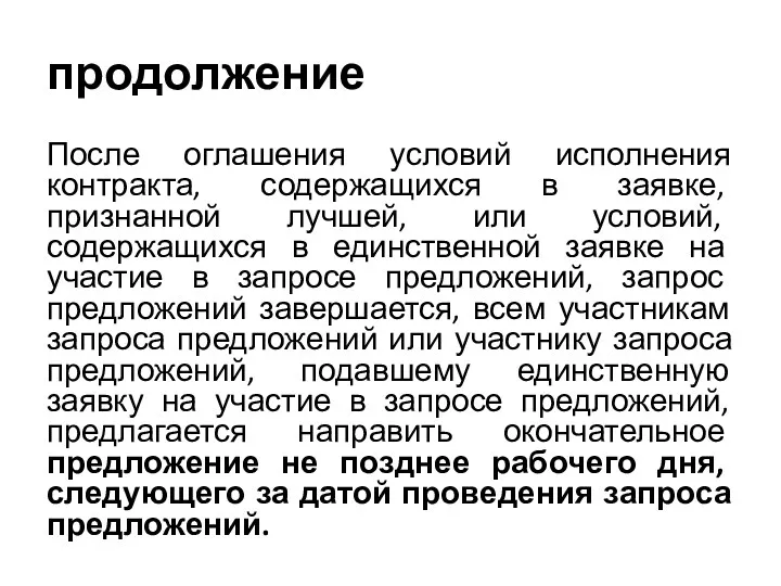 продолжение После оглашения условий исполнения контракта, содержащихся в заявке, признанной