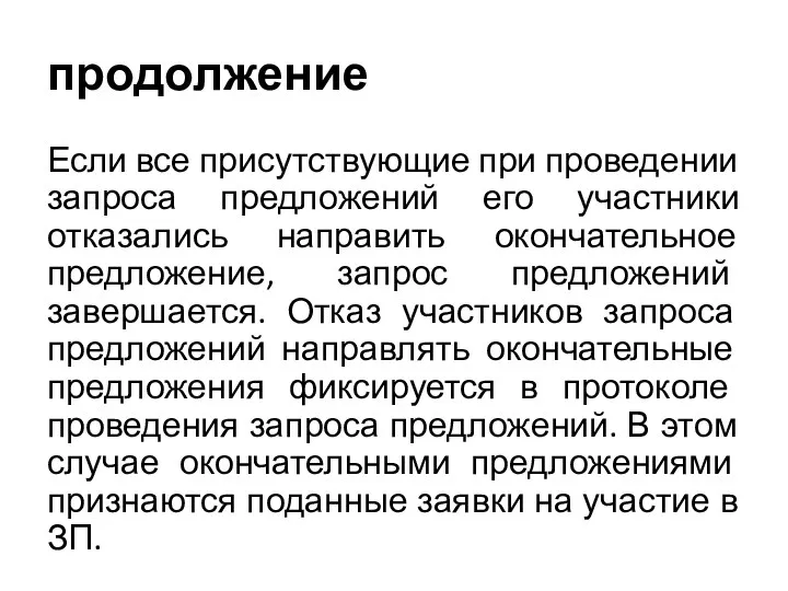 продолжение Если все присутствующие при проведении запроса предложений его участники