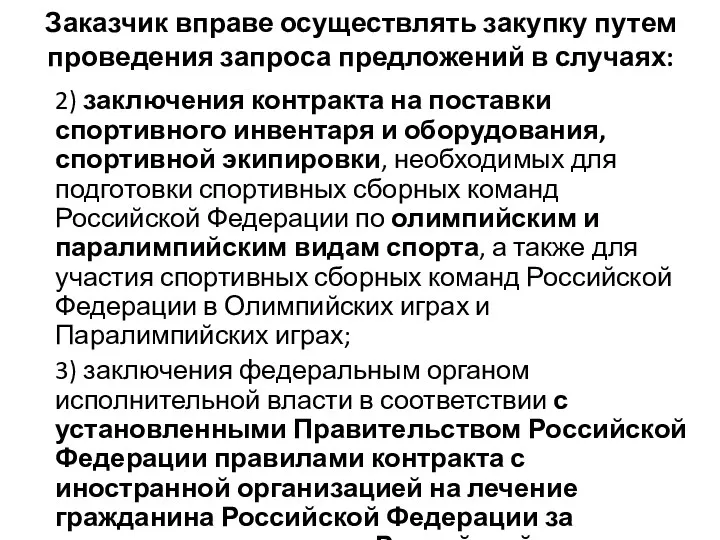 Заказчик вправе осуществлять закупку путем проведения запроса предложений в случаях: