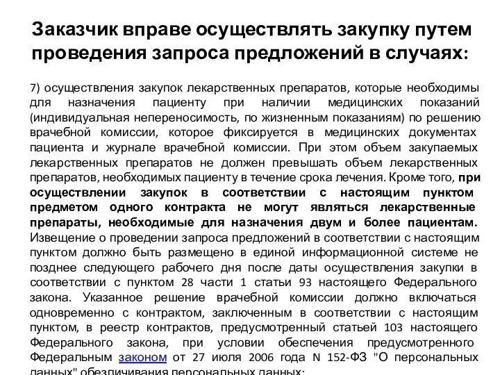 Заказчик вправе осуществлять закупку путем проведения запроса предложений в случаях: