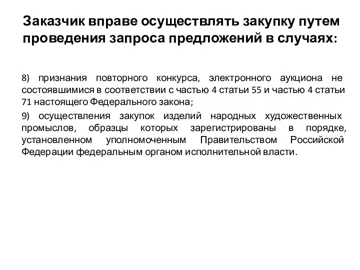 Заказчик вправе осуществлять закупку путем проведения запроса предложений в случаях: