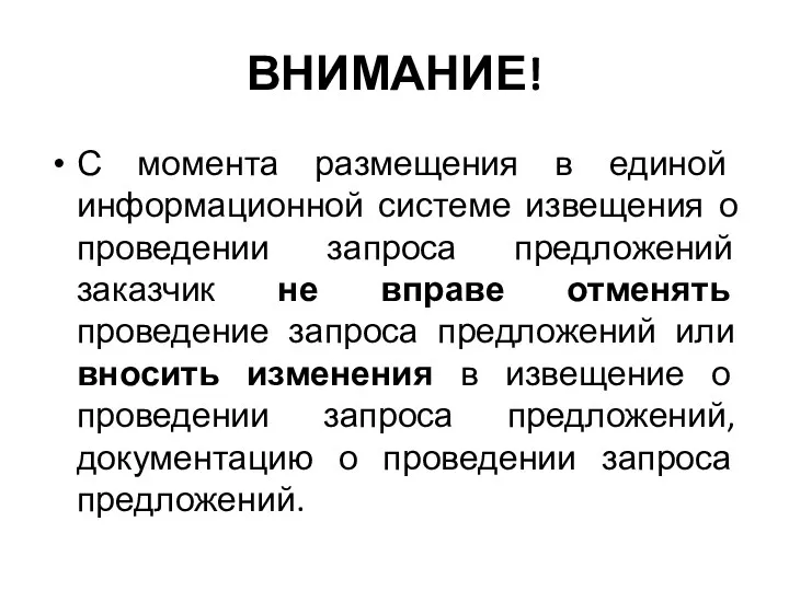 ВНИМАНИЕ! С момента размещения в единой информационной системе извещения о