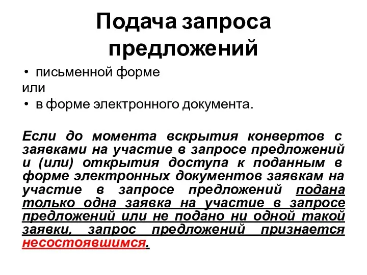 Подача запроса предложений письменной форме или в форме электронного документа.