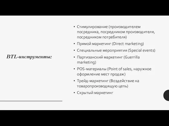 BTL-инструменты: Стимулирование (производителем посредника, посредником производителя, посредником потребителя) Прямой маркетинг