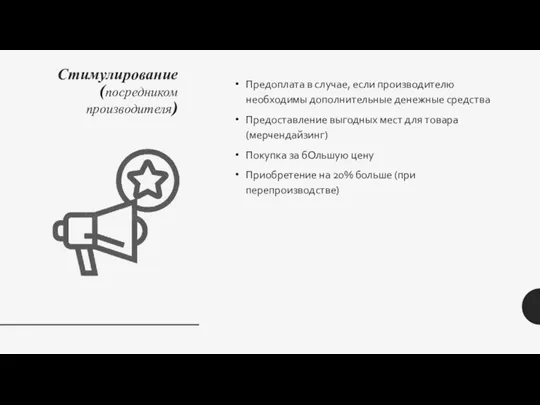 Стимулирование (посредником производителя) Предоплата в случае, если производителю необходимы дополнительные