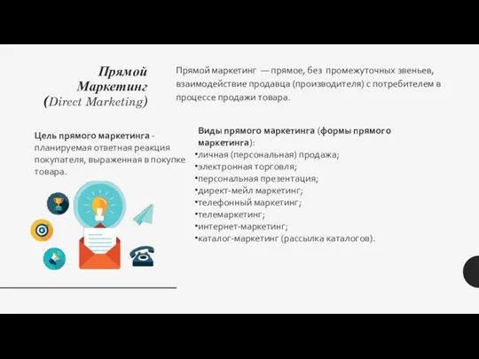 Прямой Маркетинг (Direct Marketing) Прямой маркетинг — прямое, без промежуточных