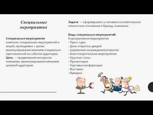 Специальные мероприятия Специальные мероприятия комплекс специальных мероприятий и акций, проводимых