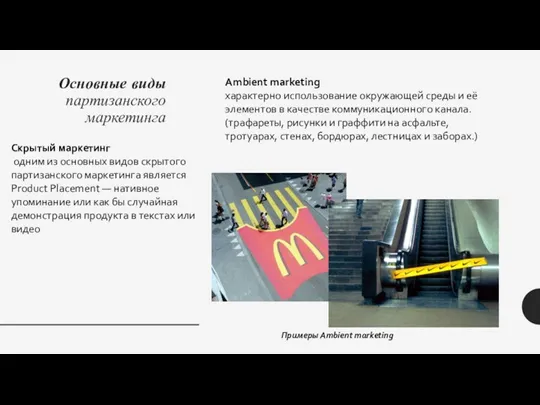 Основные виды партизанского маркетинга Скрытый маркетинг одним из основных видов