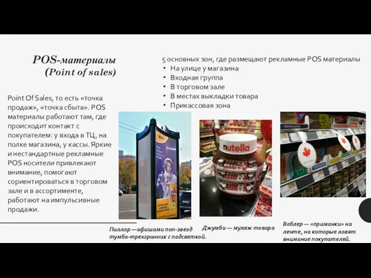 POS-материалы (Point of sales) Point Of Sales, то есть «точка