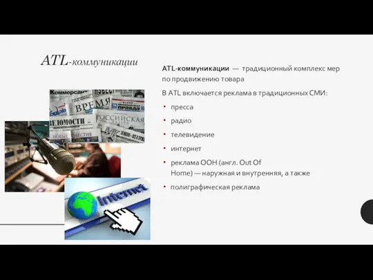 ATL-коммуникации ATL-коммуникации — традиционный комплекс мер по продвижению товара В