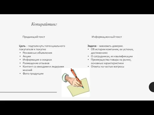 Копирайтинг Продающий текст Цель – подтолкнуть потенциального покупателя к покупке