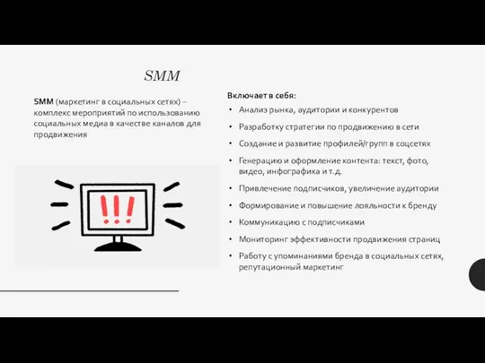 SMM SMM (маркетинг в социальных сетях) – комплекс мероприятий по