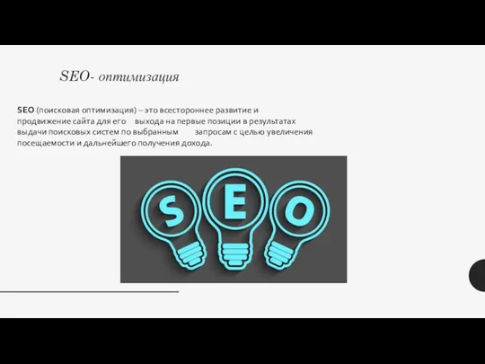 SEO- оптимизация SEO (поисковая оптимизация) – это всестороннее развитие и