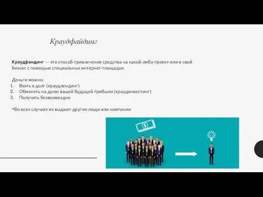 Краудфайдинг Краудфандинг — это способ привлечения средства на какой-либо проект