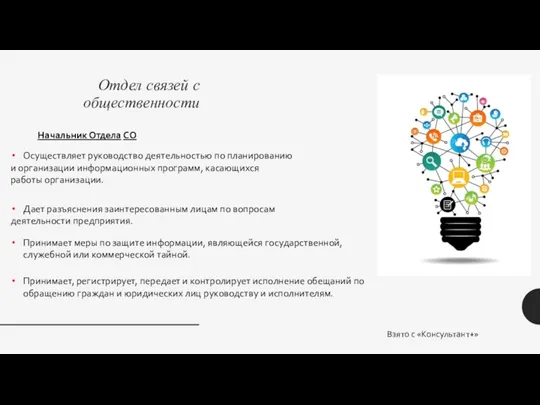 Отдел связей с общественности Начальник Отдела СО Осуществляет руководство деятельностью