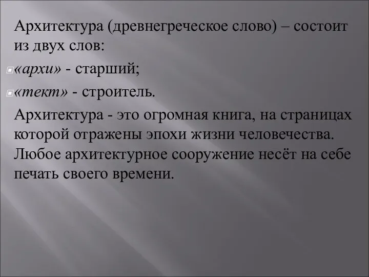 Архитектура (древнегреческое слово) – состоит из двух слов: «архи» -