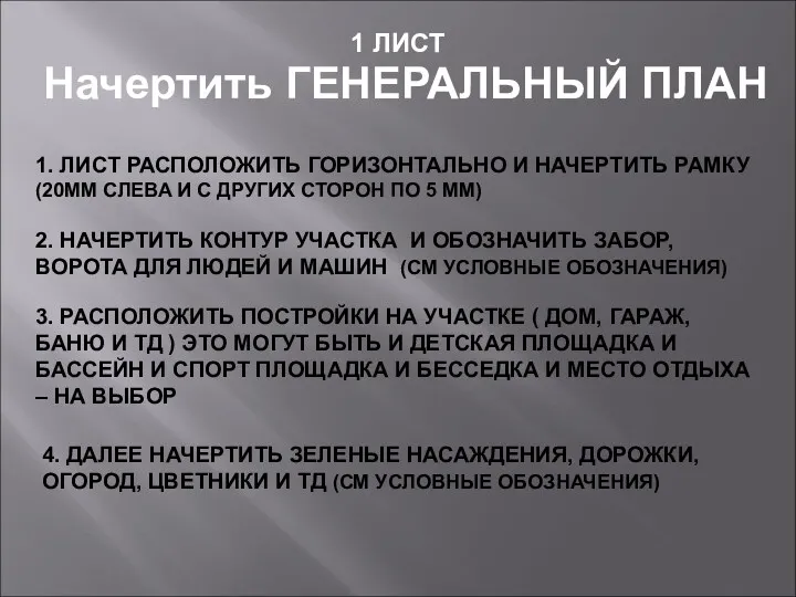 Начертить ГЕНЕРАЛЬНЫЙ ПЛАН 1. ЛИСТ РАСПОЛОЖИТЬ ГОРИЗОНТАЛЬНО И НАЧЕРТИТЬ РАМКУ