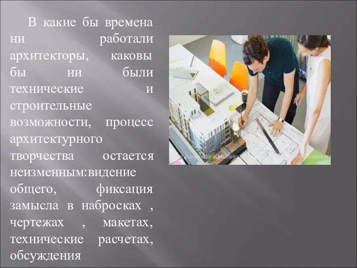 В какие бы времена ни работали архитекторы, каковы бы ни