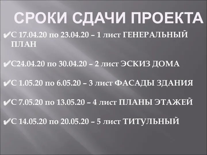 СРОКИ СДАЧИ ПРОЕКТА С 17.04.20 по 23.04.20 – 1 лист