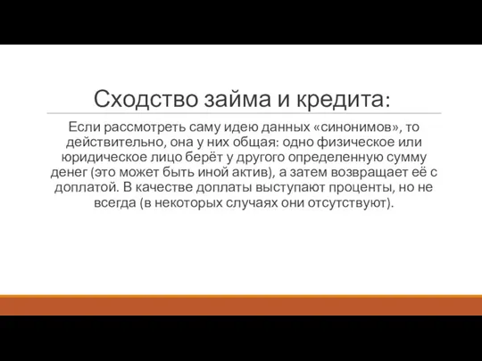 Сходство займа и кредита: Если рассмотреть саму идею данных «синонимов»,