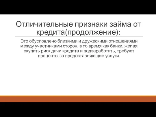 Отличительные признаки займа от кредита(продолжение): Это обусловлено близкими и дружескими