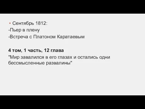 Л.Н. Толстой. Роман Война и мир