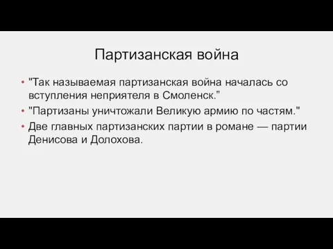 "Так называемая партизанская война началась со вступления неприятеля в Смоленск.”