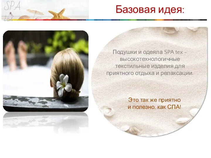 Базовая идея: Подушки и одеяла SPA tex - высокотехнологичные текстильные