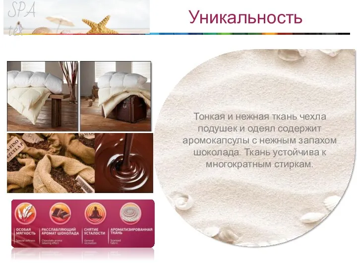 SPA tex Уникальность Тонкая и нежная ткань чехла подушек и