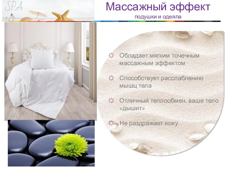 SPA tex Массажный эффект подушки и одеяла Обладает мягким точечным