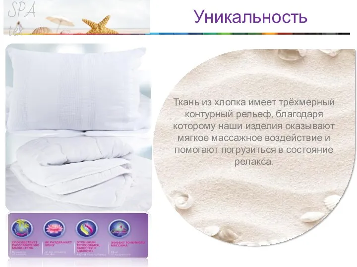 SPA tex Уникальность Ткань из хлопка имеет трёхмерный контурный рельеф,