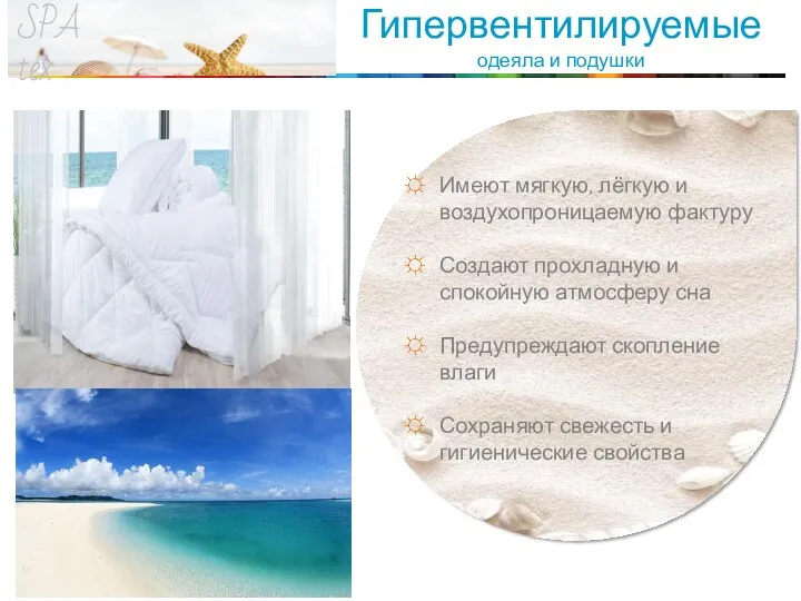 SPA tex Гипервентилируемые одеяла и подушки Имеют мягкую, лёгкую и