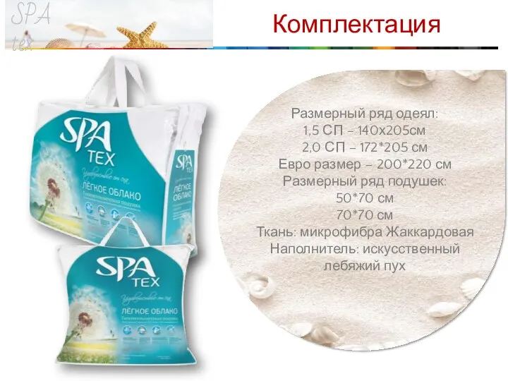 SPA tex Комплектация Размерный ряд одеял: 1,5 СП – 140х205см