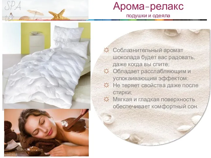 SPA tex Арома-релакс подушки и одеяла Соблазнительный аромат шоколада будет